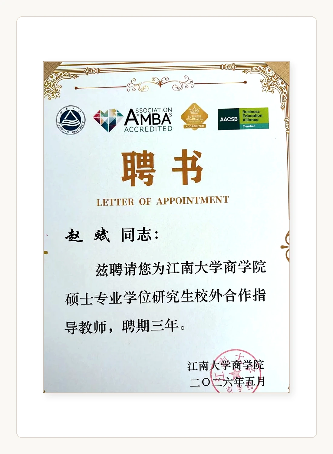 江南大学硕士校外合作指导教师聘书