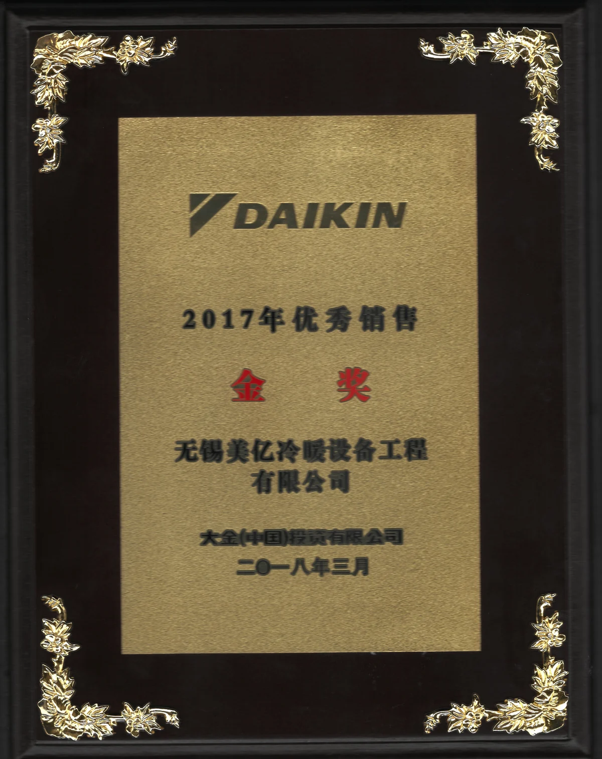 2017年大金优秀销售金奖