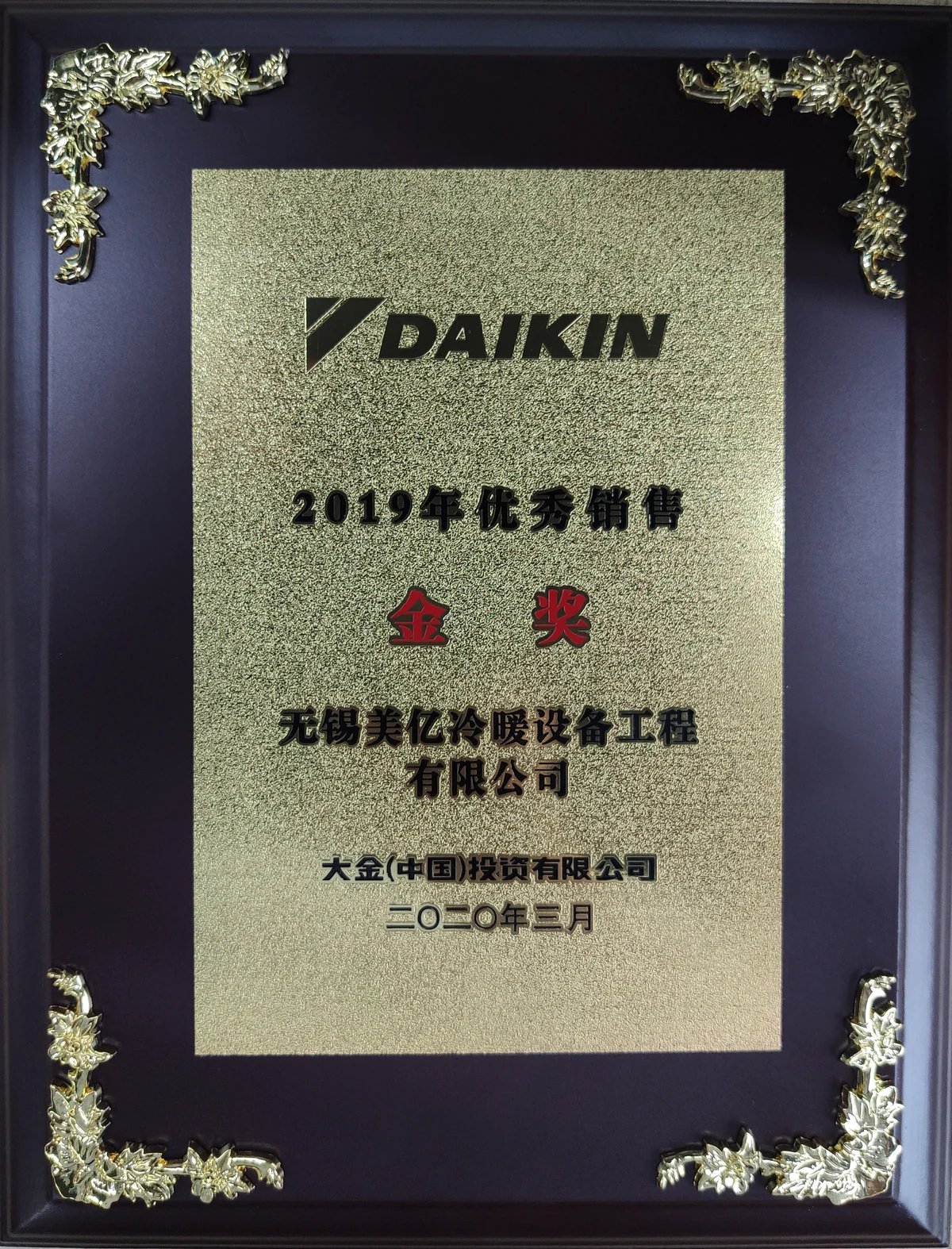 2019年大金年度销量金奖