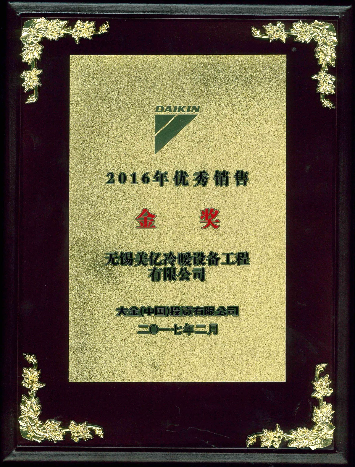 2016年大金优秀销售金奖
