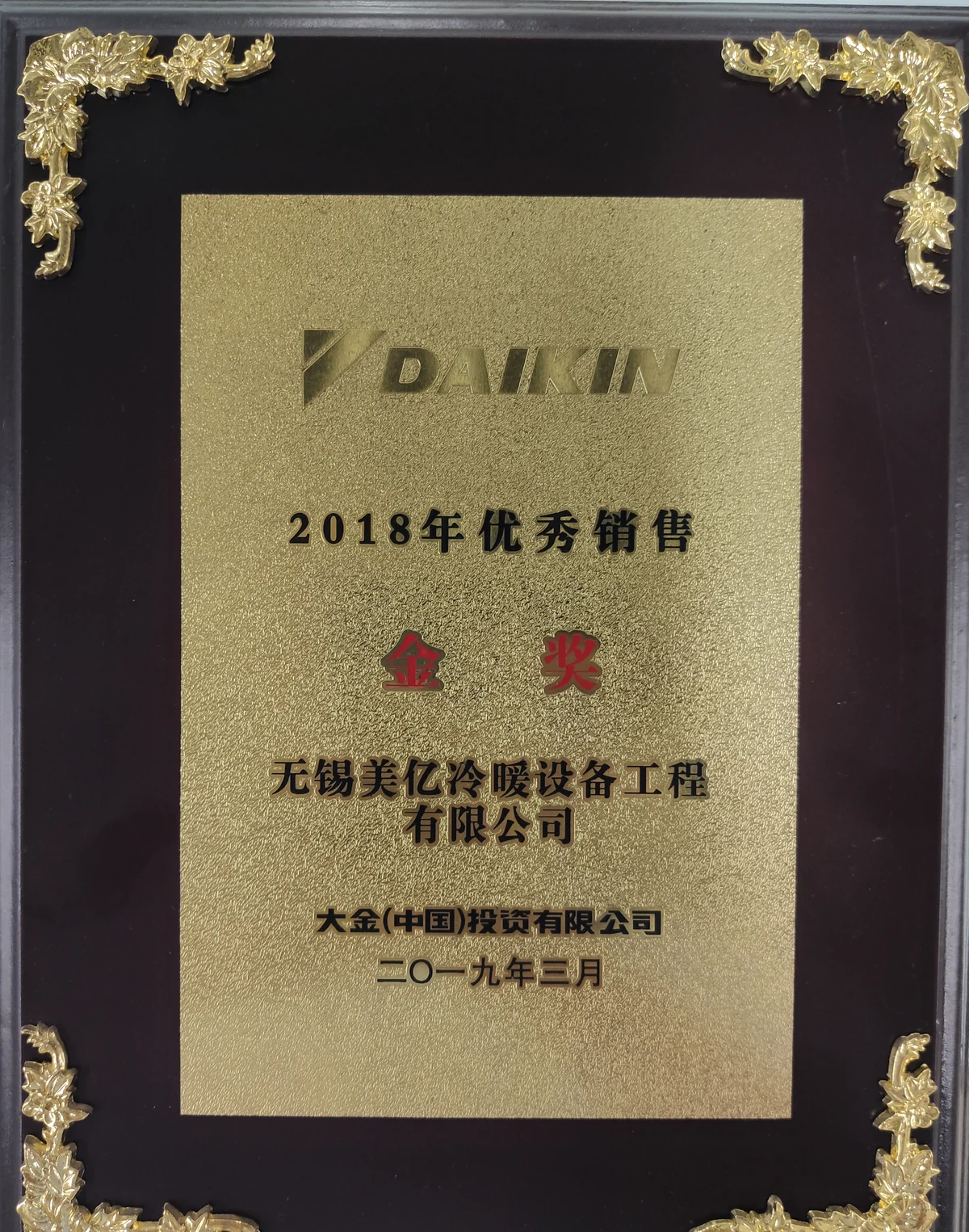 2018年大金年度销量金奖