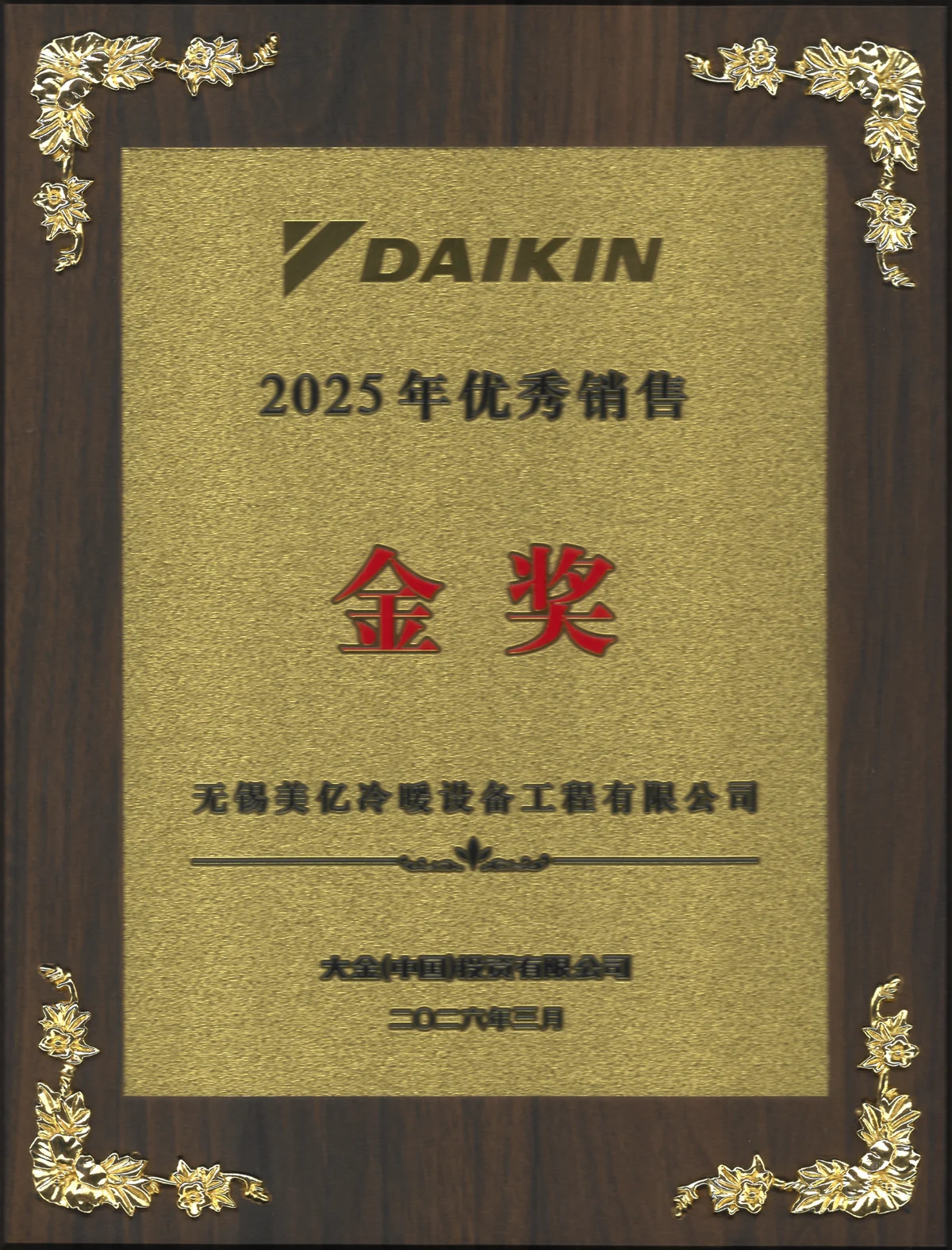 2025年大金年度金奖