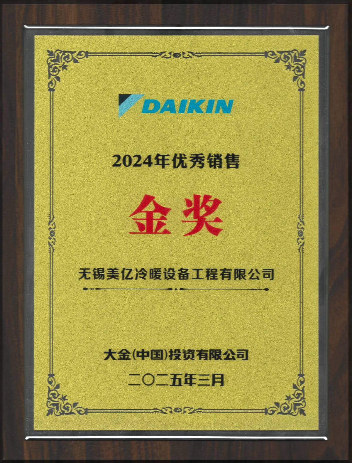 2024年大金年度金奖