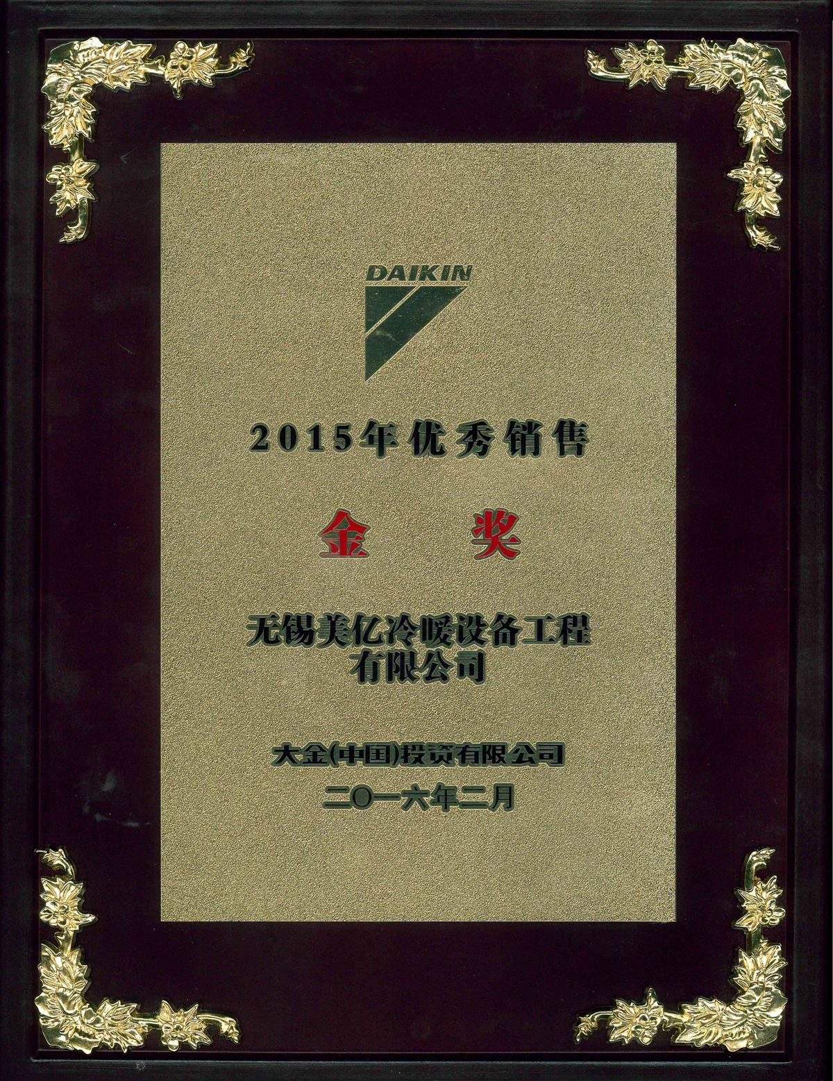 2015年大金优秀销售金奖