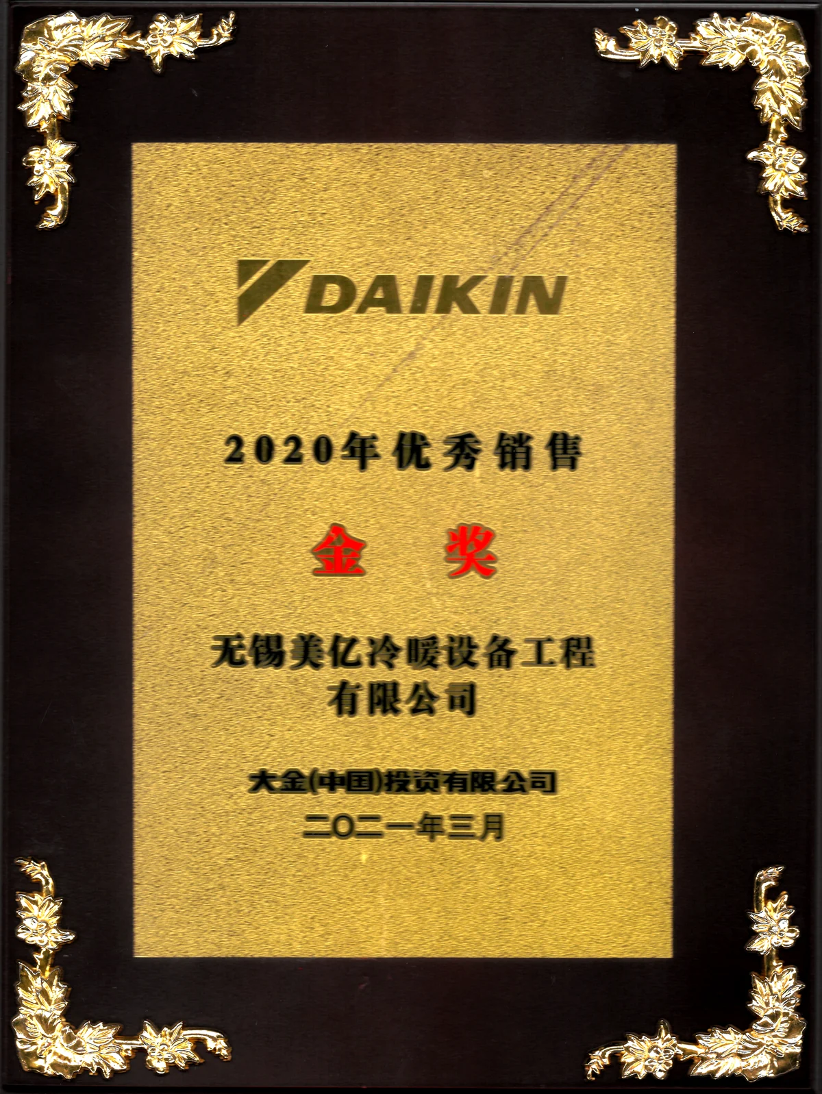 2020年大金优秀经销商金奖