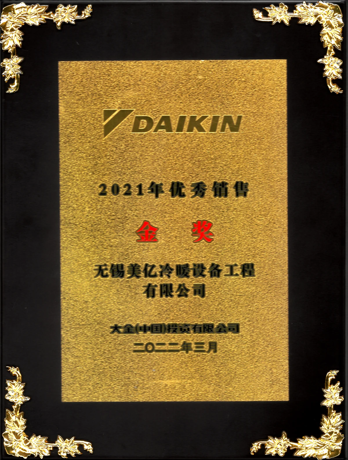2021年大金优秀经销商金奖
