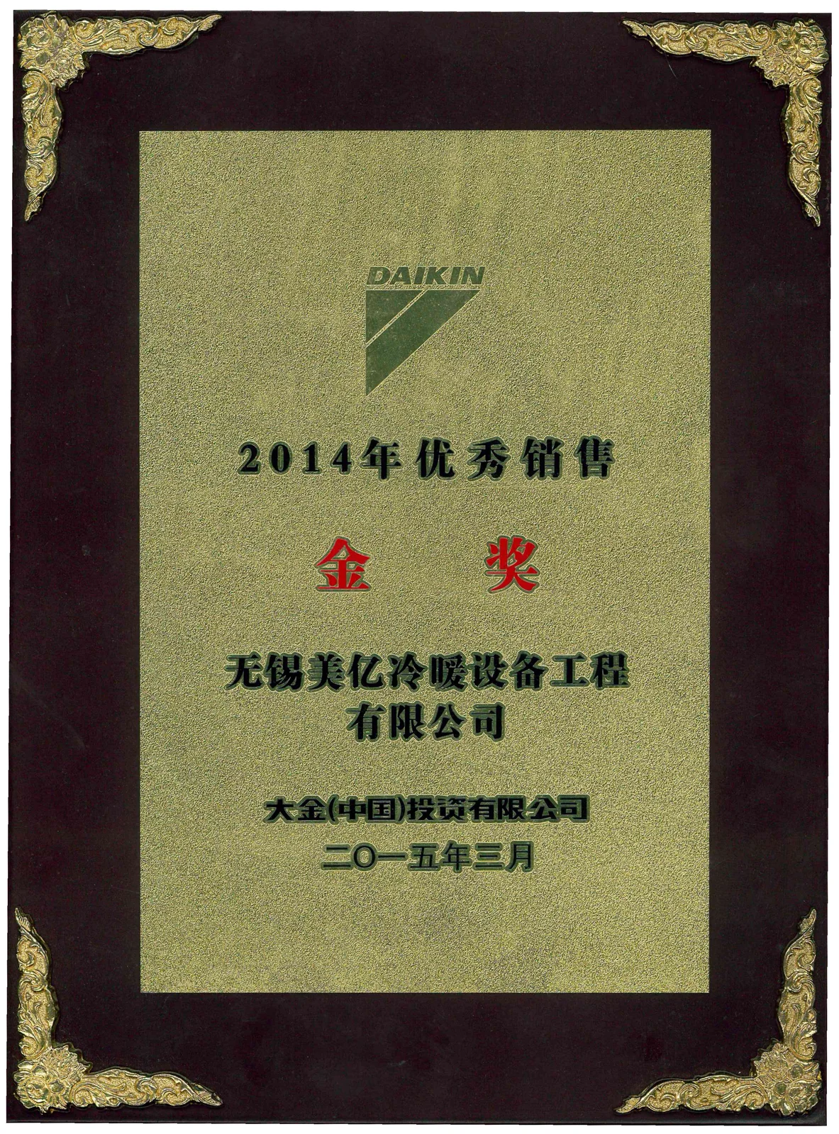 2014年大金优秀经销商金奖