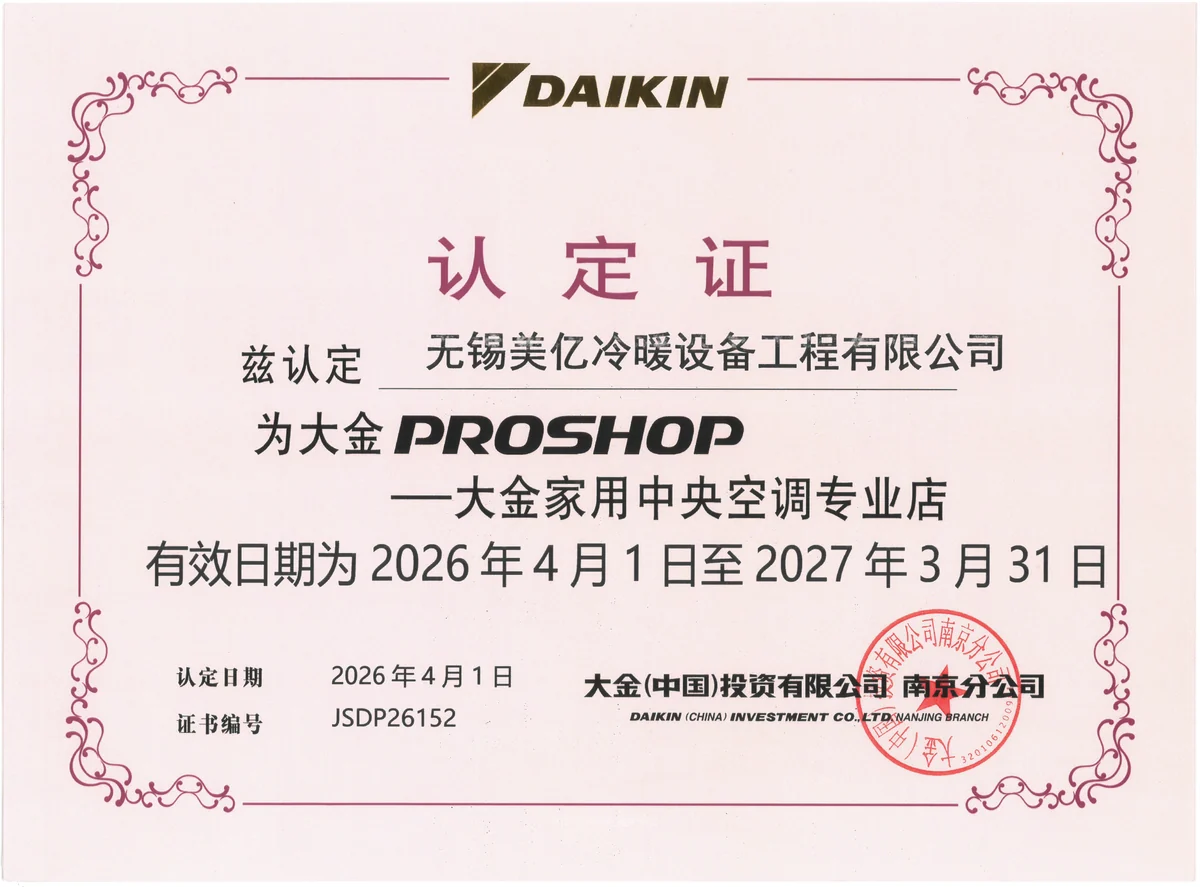2026年无锡大金专业店怎么查？核对名称、编号和有效期，美亿冷暖当前使用的证书原图。