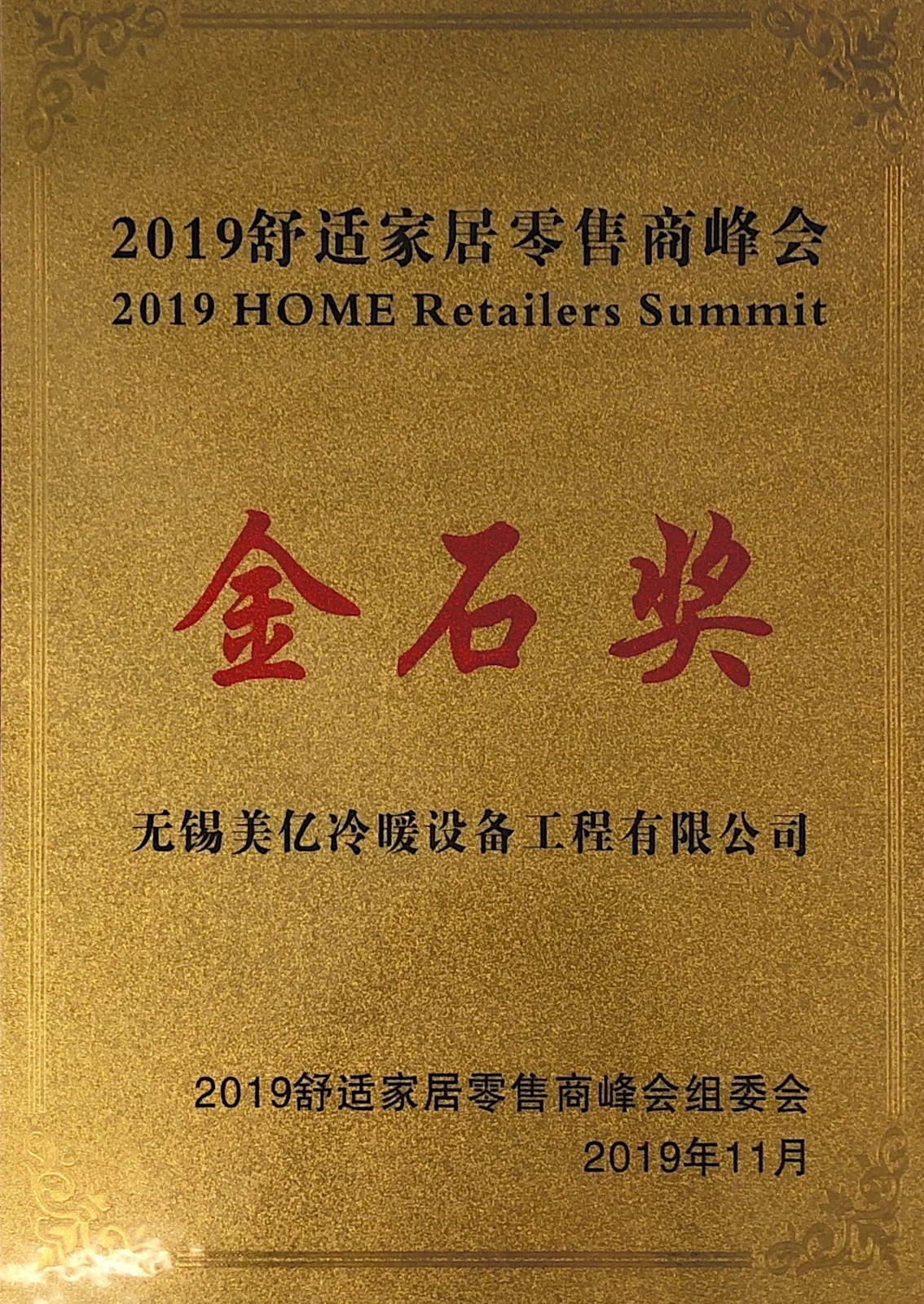 HOME Retailers Summit荣誉记录