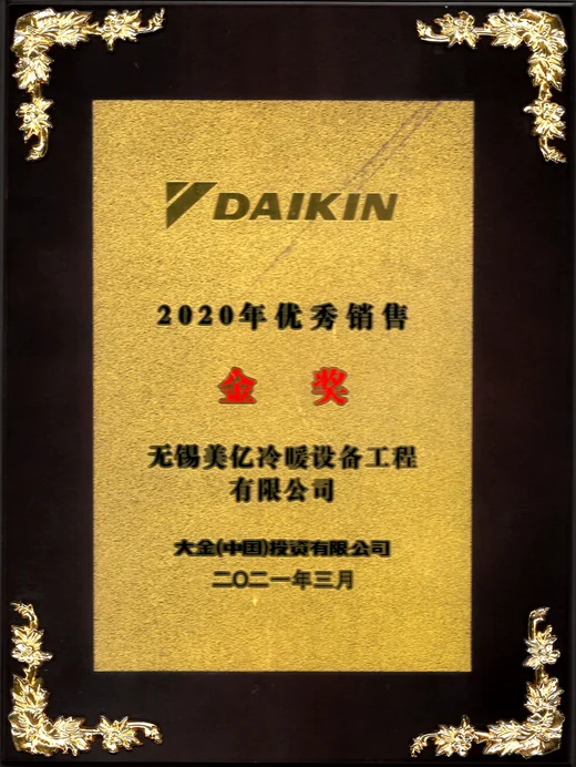 2020 大金优秀经销商金奖