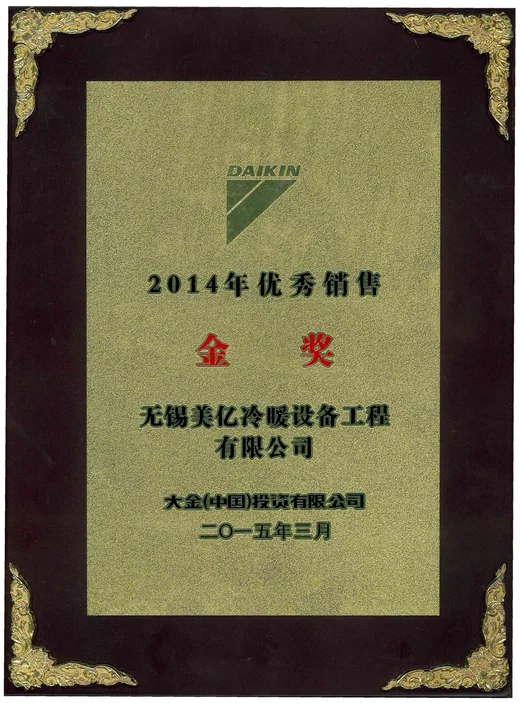 2014 大金优秀经销商金奖