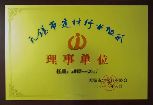 无锡建材行业协会理事单位